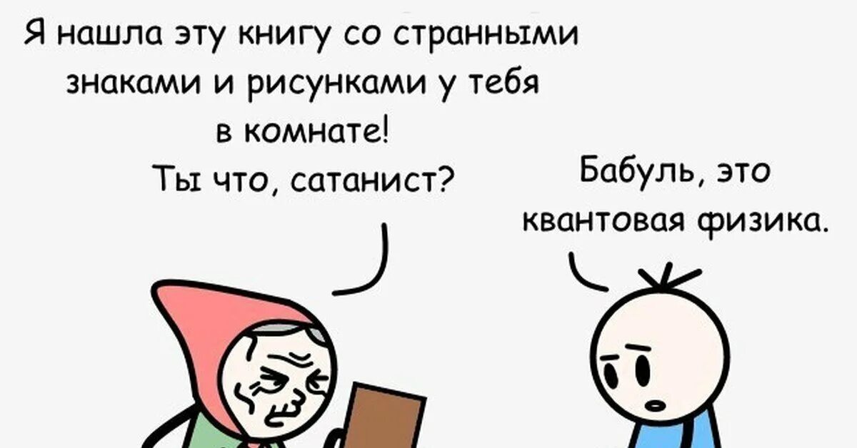 Шутить правдой. Шутки про науку. Физика приколы. Физика мемы. Приколы про физику мемы.