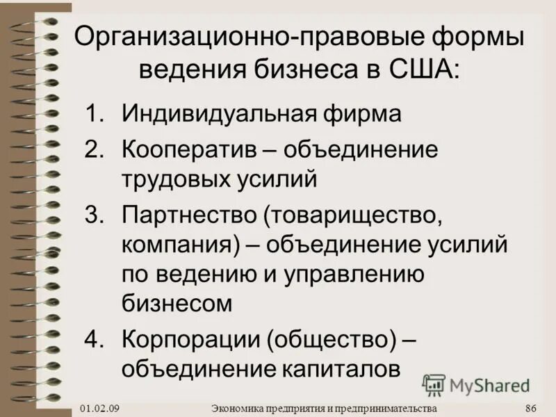 Организационная форма ведения бизнеса. Организационно-правовые формы ведения бизнеса. Организационно правовые формы в США. Формы ведения бизнеса в США. Форма организации американского бизнеса.