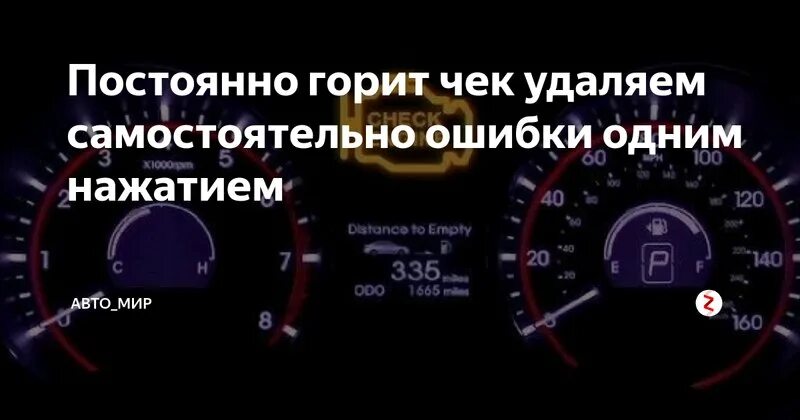 Почему горит чарон. Индикатор check engine загорелся. Чек в автомобиле загорается. Ошибка двигателя в машине. Как снять ошибку.