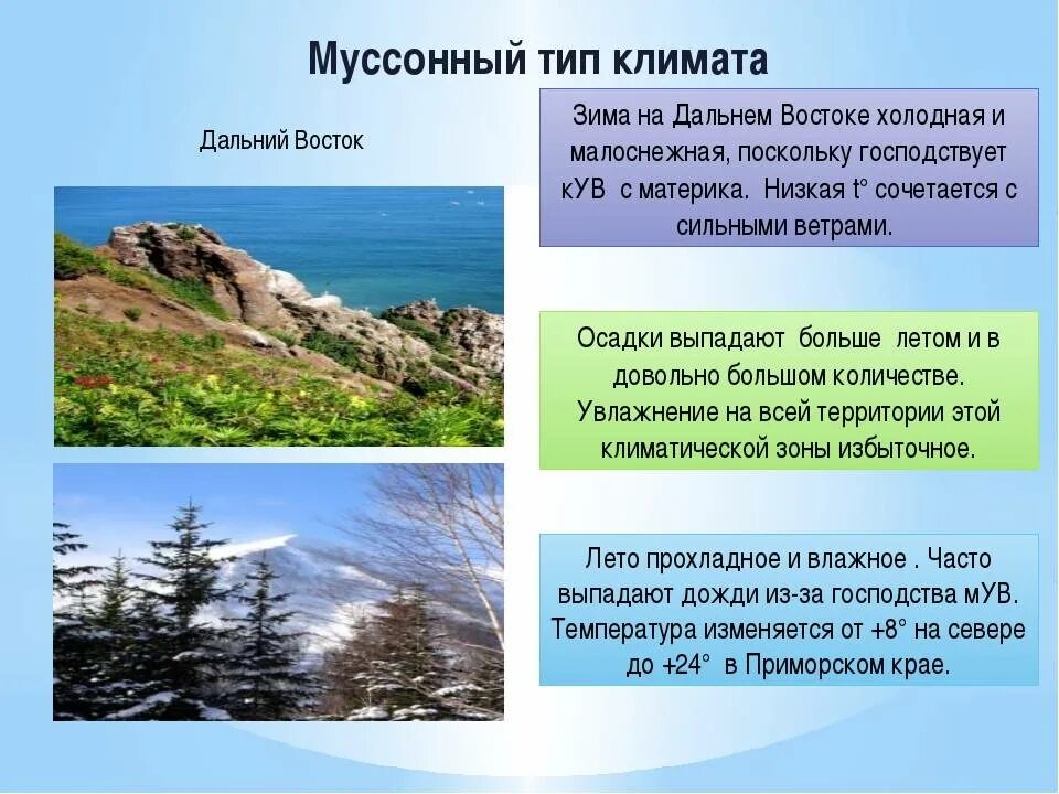 Природные особенности дальнего востока. Муссонный Тип климата. Муссонный климат дальнего Востока. Муссонный климат в России. Муссонный климат характеристика.