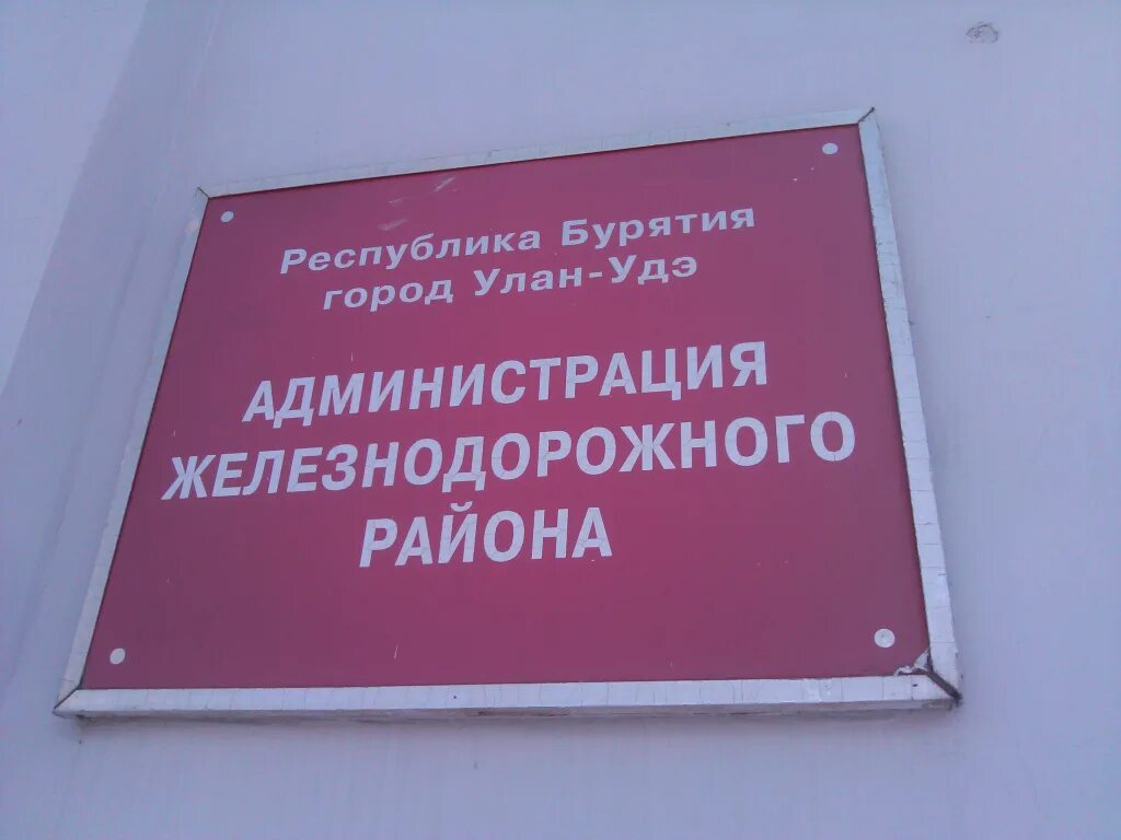 Экстренные улан удэ. Попов администрация железнодорожного района Улан-Удэ. Администрация железнодорожного района Улан-Удэ. Администрация ЖД района Улан Удэ. Улан Удэ администрация Бурятии.