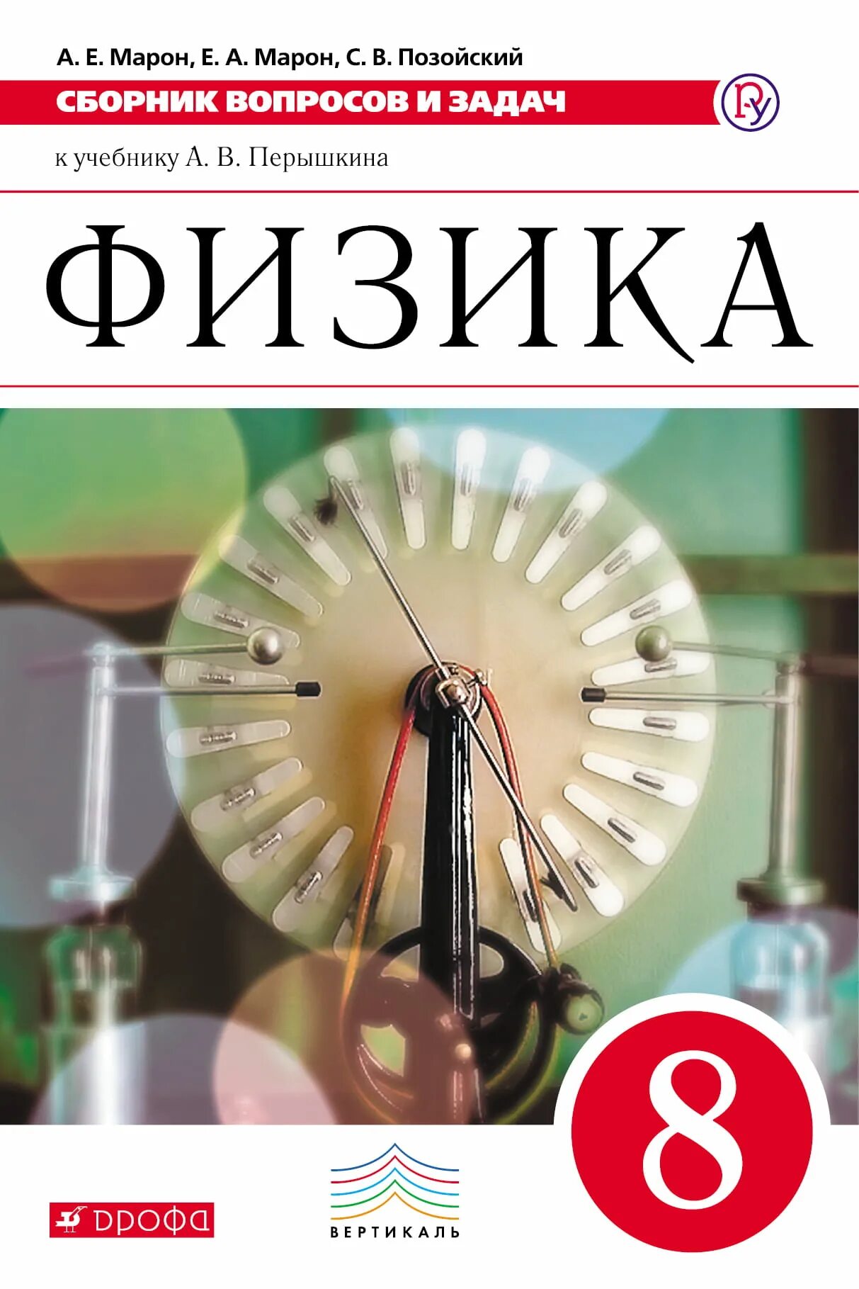 Сборник вопросов и задач по физике 8. Учебник физики. обложка учебника по физике. учебник по физике 8. физика 8 класс дрофа.