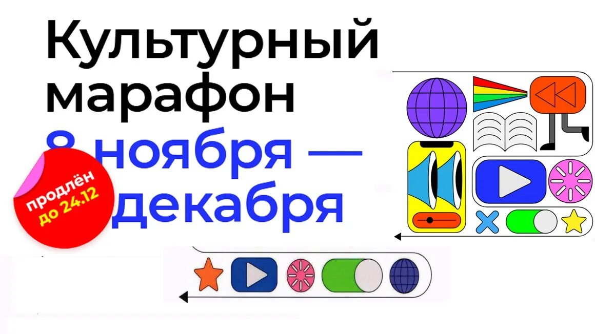 Культурный марафон. Культурный марафон логотип. Культурный марафон. Акция культурный марафон. Стартовал культурный марафон.