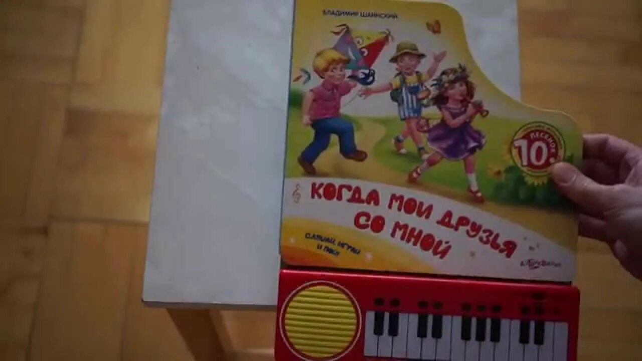 Умка книга пианино когда мои друзья со мной. Ноты песни когда мои друзья со мной. Книжка пианино когда мои друзья со мной издательство азбукварик. Азбукварик вместе весело шагать книжка-пианино. Когда мои друзья со мной текст.