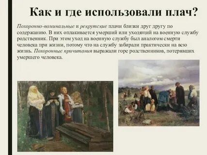 Причитания плачи примеры песен