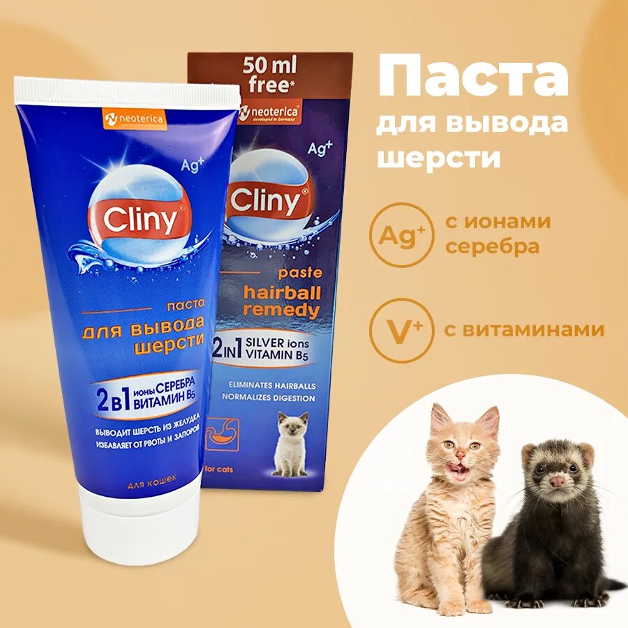 Клини для вывода шерсти. Клини паста для вывода шерсти 200 мл. Cliny паста для вывода шерсти. Мальт паста Cliny для кошек. Паста для вывода шерсти для кошек Cliny 200 мл.