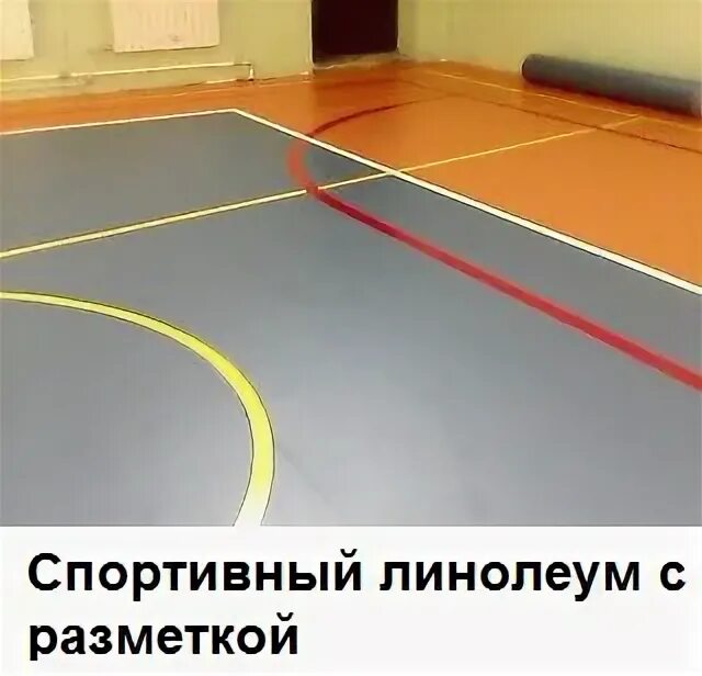 Разметка спортивного линолеума. Разметки спортзалов 10х22м. Разметка спортивного линолеума. Разметка спортзала в школе. Спортивный линолеум forbo sportline.