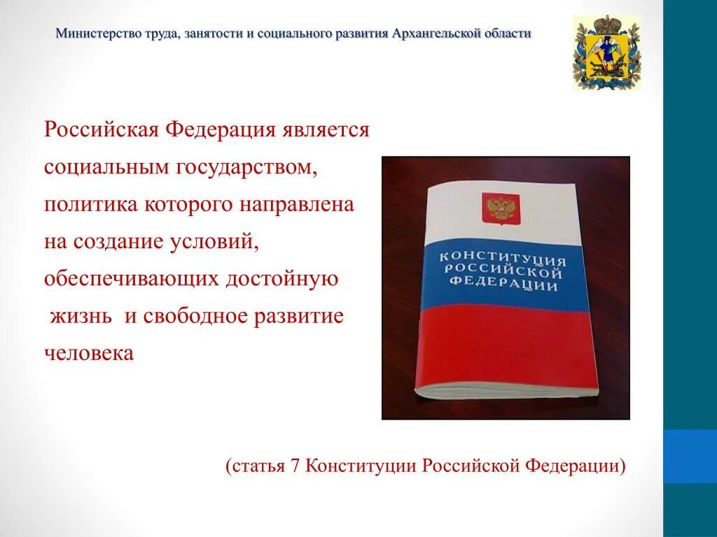 Социальное государство по конституции рф. Статьи Конституции о социальном государстве. Статья 7 Конституции. Социальная защита человека статья Конституции. Ст 7 Конституции Российской Федерации.