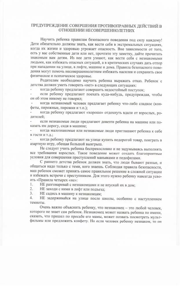 Противоправные действия в отношении несовершеннолетнего. Социальная реабилитация несовершеннолетних правонарушителей. Памятка для детей по предупреждению противоправных действий. Противоправные действия в отношении несовершеннолетнего. Профилактика противоправного поведения.