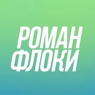 РОМАН ФЛОКИ - YouTube.