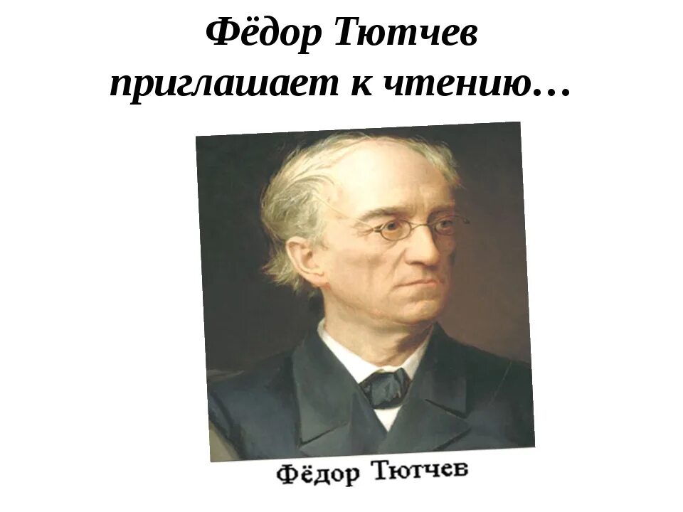 Как пишется тютчев. Фёдор Иванович Тютчев. Тютчев портрет. Портрет Тютчева для презентации. Тютчев портрет писателя.