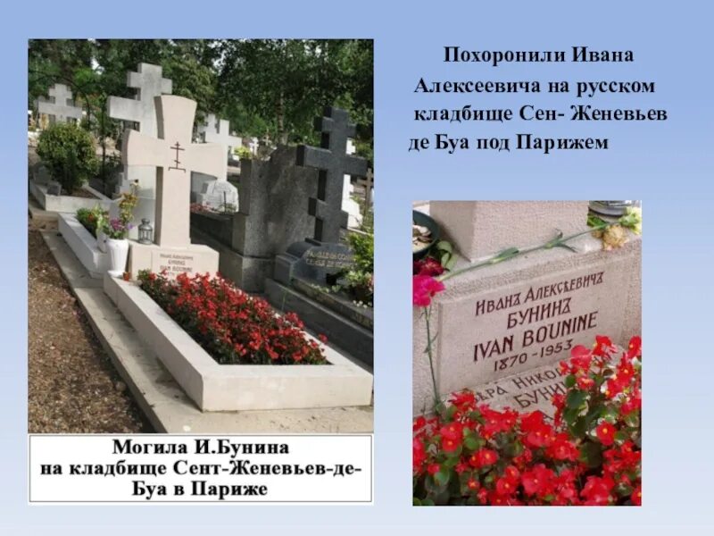 Где похоронят иванову. Русское кладбище в Париже сен Женевьев де Буа. Могила Ивана Бунина в Париже.