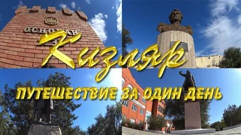 Кизляр город республика