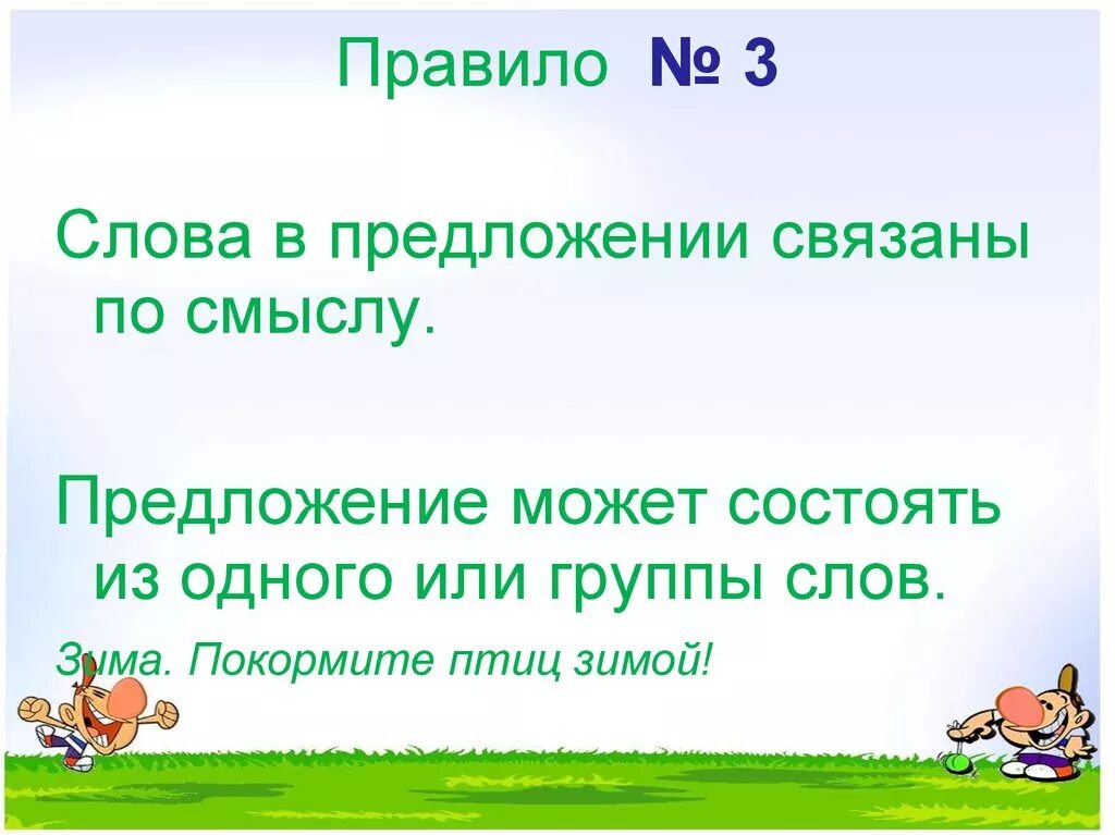 2 предложения связанные по смыслу. Предложения связанные по смыслу. Предложения связаны по смыслу. Слова в предложении связаны по смыслу. Группы слов связанные по смыслу.