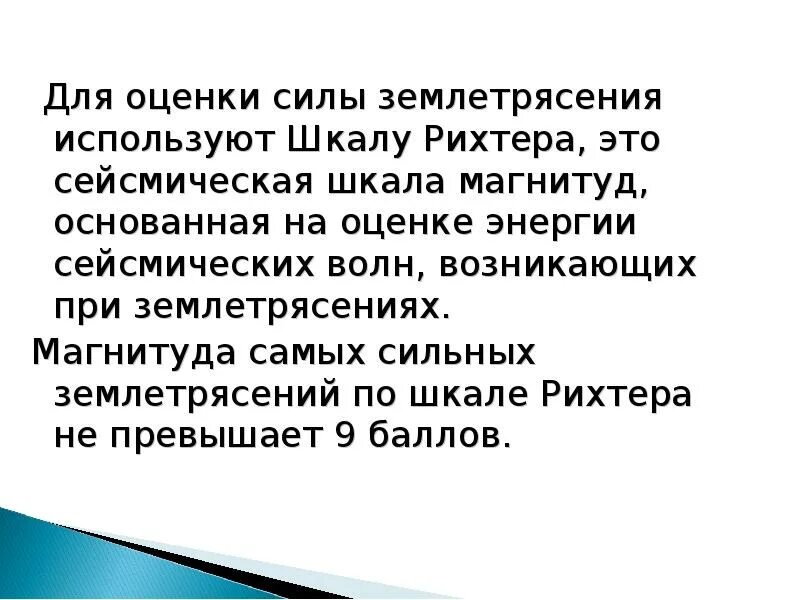 Оценка землетрясения. Оценка силы землетрясения. Оценивания землетрясения применяется шкала. Силу землетрясения оценивают по. Как ученые оценивают силу землетрясения.