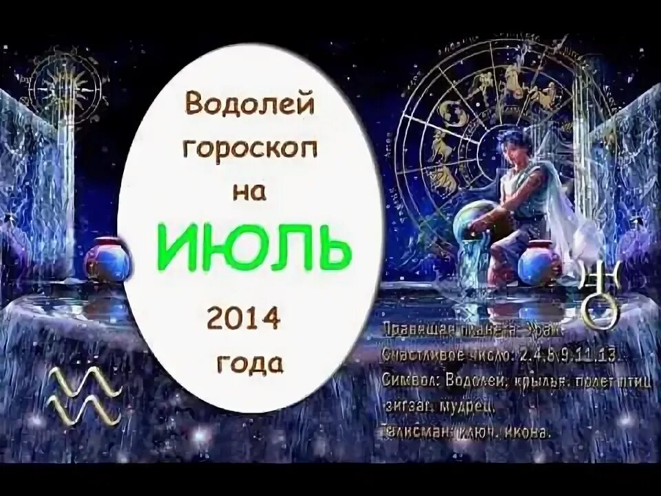 Гороскоп на июль работа. Гороскоп на июль работа