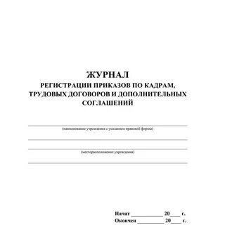 Регистрация приказов по кадрам