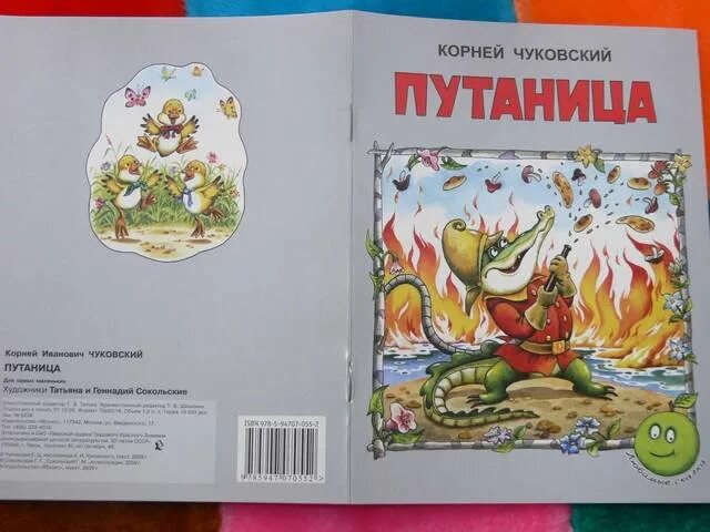 Путаница корнея чуковского текст. К. И. Чуковский "путаница". Обложка книги путаница.