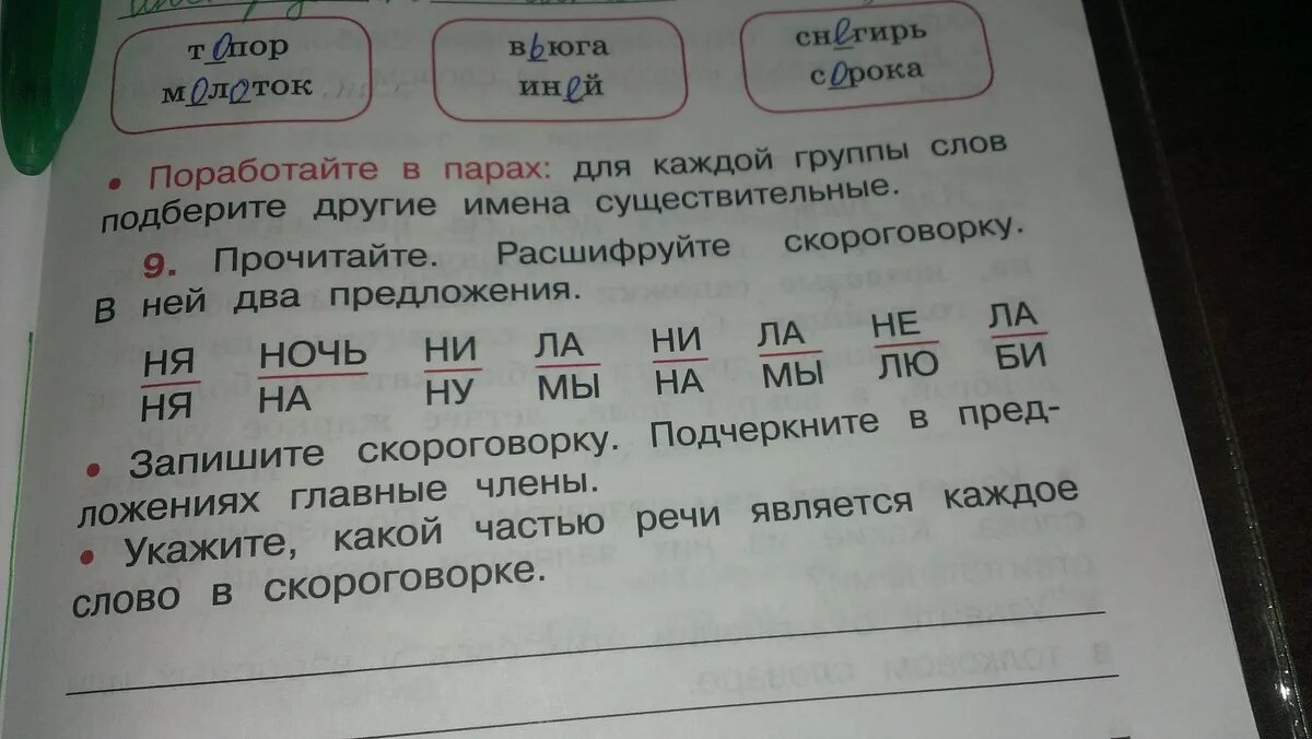 Прочитайте первую группу слов. Расшифруйте скороговорку. Расшифруй скороговорку в ней. Расшифруйте скороговорку в ней 2 предложения. Прочитайте расшифруйте скороговорку в ней два предложения.