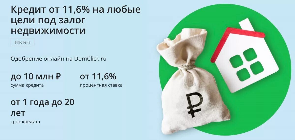 Под какой залог можно взять кредит. Кредит на любые цели под залог недвижимости. кредит под залог недвижимости в сбербанке. нецелевой кредит под залог. нецелевая ипотека.