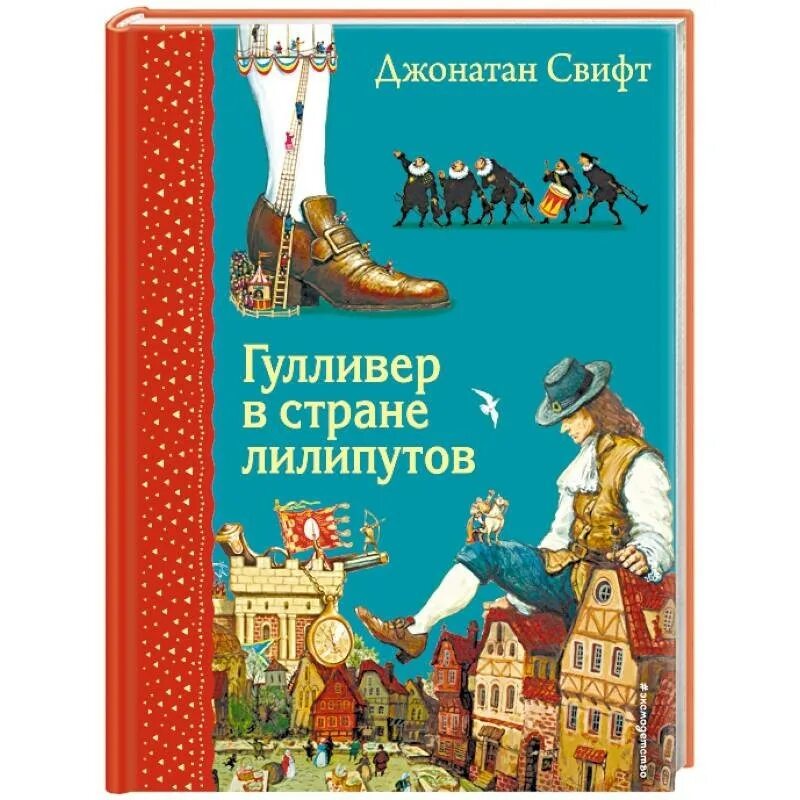 Гулливер в стране лилипутов 2. Гулливер в стране лилипутов книга. Гулливер в стране лилипутов Автор. Гулливер книга для детей. Гулливер в стране лилипутов Автор книги.