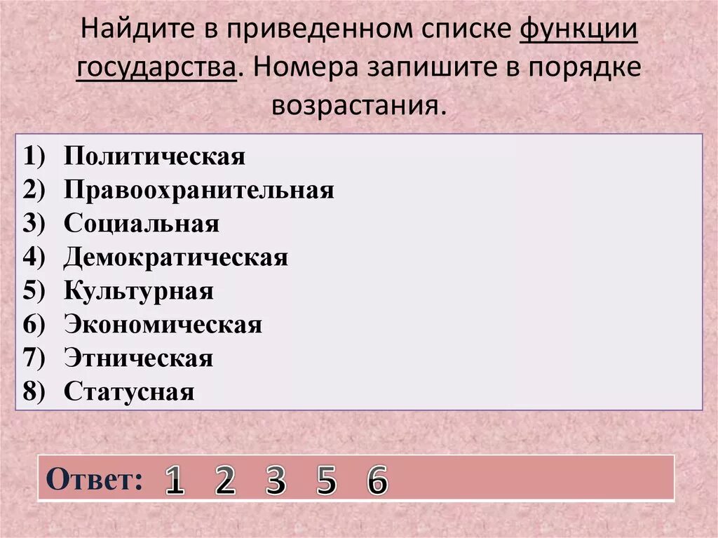 Функция государства политическая правоохранительная социальная. Найдите в приведенном списке функции государства. В приведенном списке функции государства. Социальные функции государства. Приведен перечень функции государства.