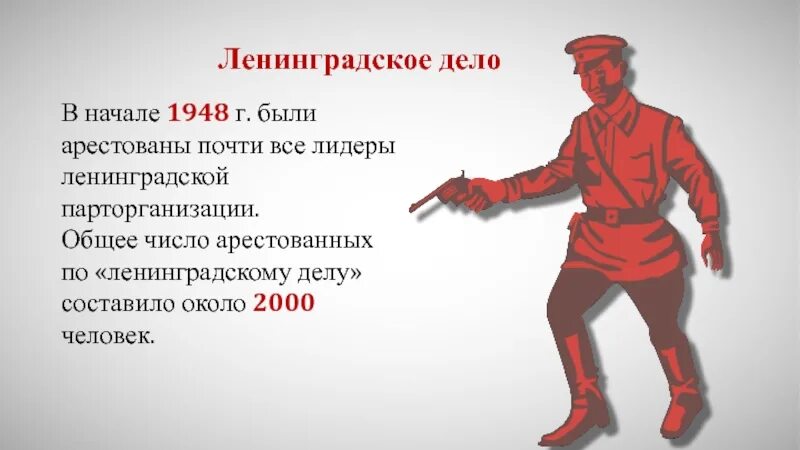 Ленинградское дело период. Ленинградское дело. Ленинградское дело 1949. Ленинградское дело кратко. Ленинградское дело репрессии.