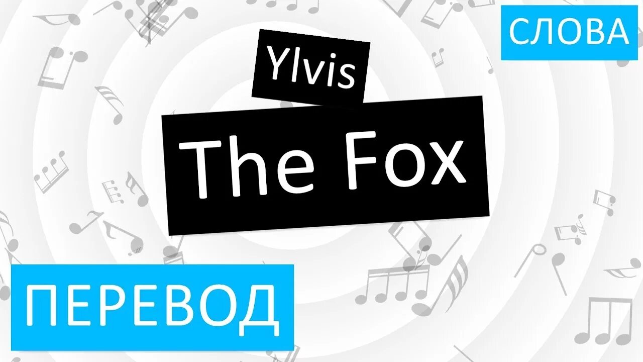Перевести Fox. Fox перевод на русский язык. The Fox Ylvis текст. Ylvis the Fox текст и перевод. Переведи fox