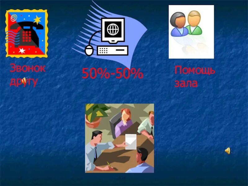 Какая помощь зала. Помощь зала. подсказка помощь зала. звонок другу помощь зала. помощь зала картинка.