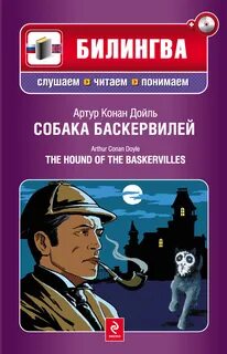 Собака баскервилей книга