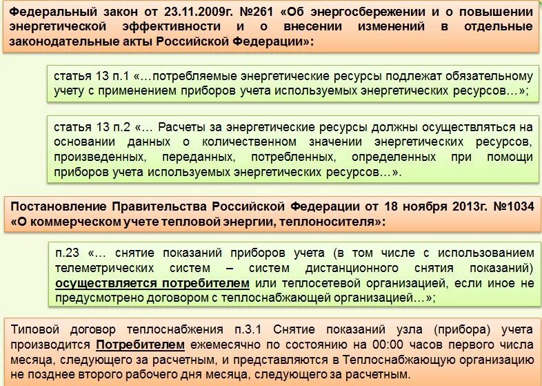 Постановление коммерческий учет тепловой энергии. Снятие показаний приборов учета. Учет тепловой энергии. Показания прибора тепловой энергии. Снятие показаний узлов тепловой энергии.