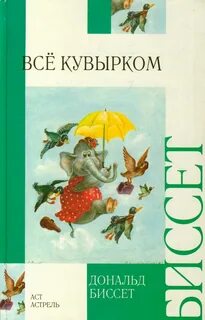 Биссет все кувырком