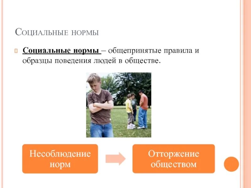 Пример поведения человека в обществе. Нормы и правила поведения людей в обществе. Нормы общепринятые правила поведения в обществе. Образец поведения человека который общество. Общепризнанные правила поведения.