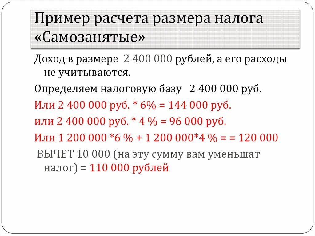 Какой процент платит самозанятый в 2024. Пример расчета налога самозанятого. Как посчитать налог для самозанятых. Пример налога для самозанятых. Формулы расчета налогов.