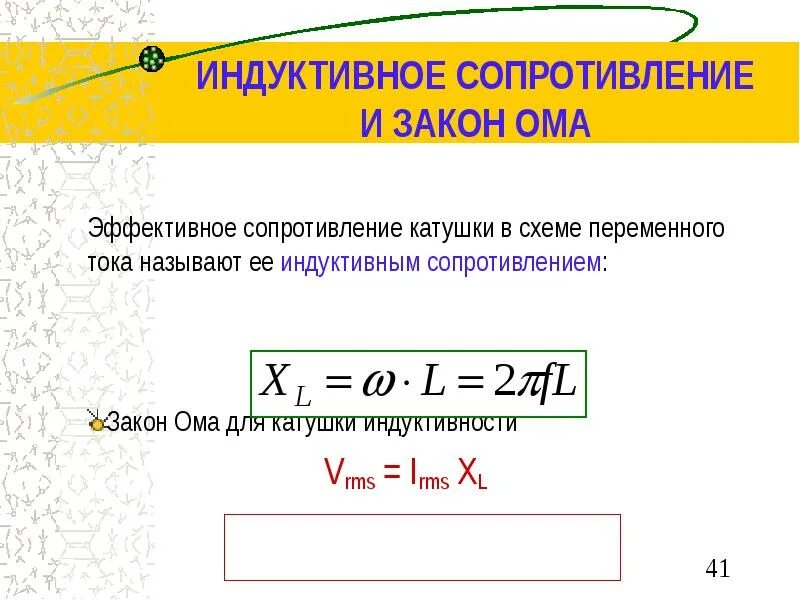 Индуктивность индукционных катушек. Формула определения сопротивления катушки индуктивности. Как найти индукционное сопротивление. Активное сопротивление катушки индуктивности формула. Индуктивное сопротивление катушки формула.