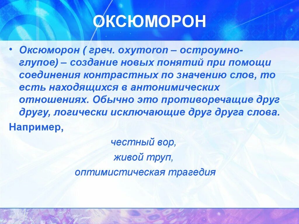 Оксюморон в литературе примеры. Оксюморон. Тропы оксюморон. Оксюморон это простыми словами. Это образное сочетание противоречащих друг другу понятий.