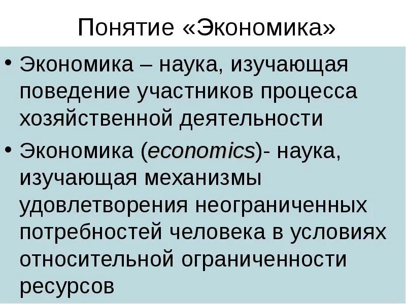 М в экономике это. Понятие экономики. Понимание экономики. Понятие экономики как науки. Понятие хозяйство.