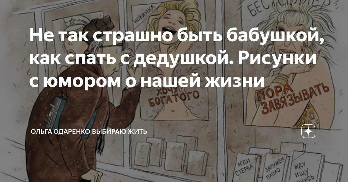 Встать страшно. Не страшно бабушкою стать страшно с дедушкой спать. не так страшно быть дедушкой как спать с бабушкой. не страшно быть дедушкой страшно быть мужем бабушки. поговорка страшно спать с бабушкой.