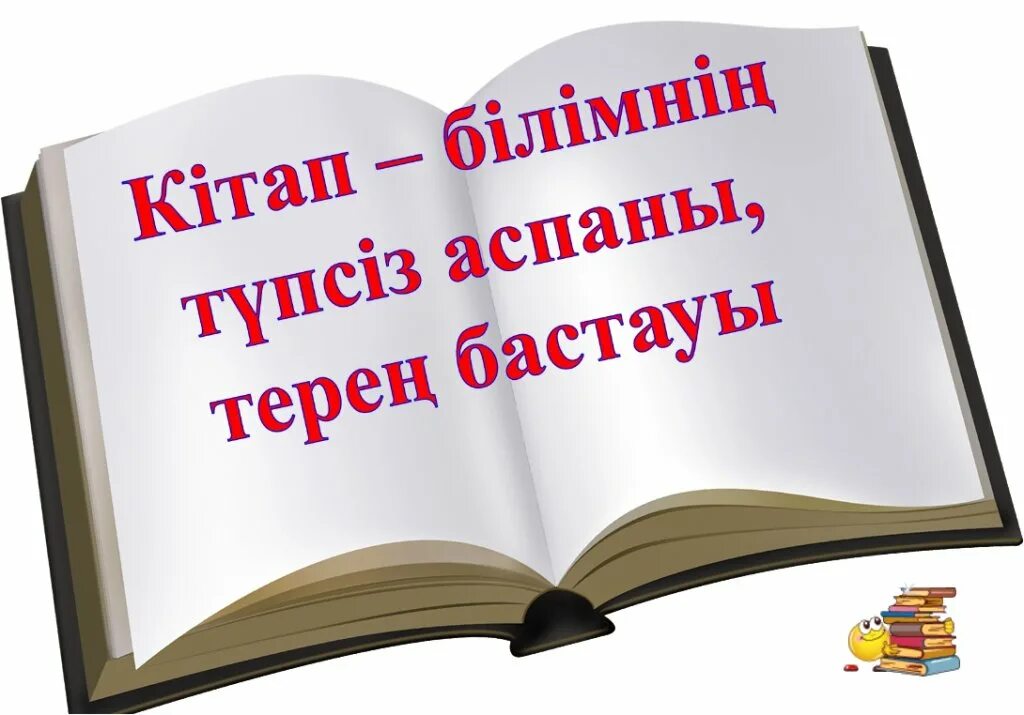 Оқуға құштар мектеп слайд презентация. Оқуға құштар презентация. Оқуға құштар мектеп тәрбие сағаты. Оқуға құштар мектеп презентация. Оқуға құштар мектеп тәрбие сағаты.