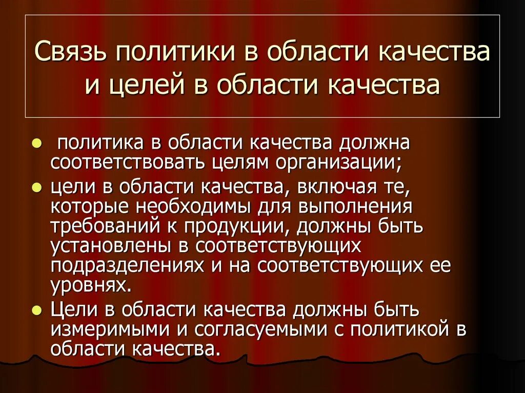 Цели по качеству должны. Цели организации в области качества. Цели в области качества должны. Политика и цели в области качества. Цели в области качества должны быть измеримыми.