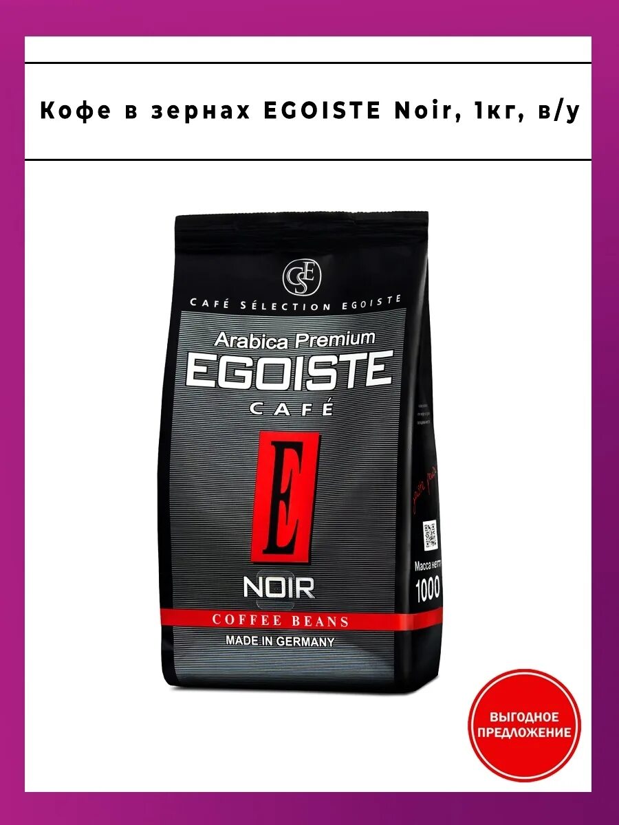 Egoiste 1 кг купить. Кофе в зернах Egoiste Noir 1кг. Egoiste Noir в зернах 1 кг. Кофе эгоист в зернах 1 кг. Кофе Egoiste Noir 1000г зерновой.