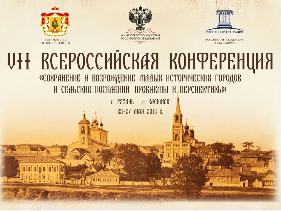 Сохранение малых исторических городов. Возрождение малых городов. культура малых городов. рязани национального  возрождения.