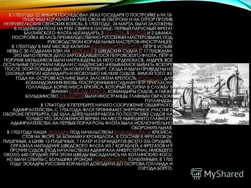 1702 Год. Указ Петра 1 в 1702 году после. 1702 Год событие. 22 Января 1702 года были заложены два корабля на верфях реки Сясь;.