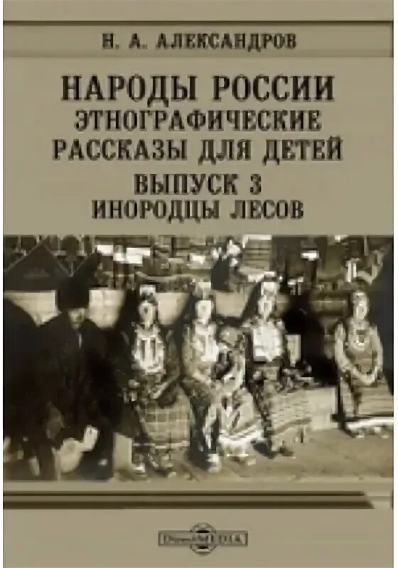 О и александрова в н александров. Этнографические рассказы для детей н а Александрова. Н.А. Александров этнографические рассказы. Тест по этнографии народов России. Детские книги о этнографии России.