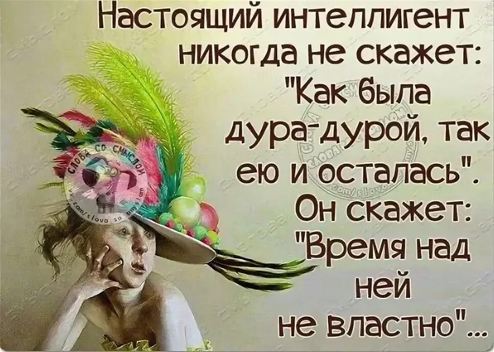 Настоящий интеллигент никогда не скажет. То нету в жизни мужика то есть. Интеллигент юмор. Питерский интеллигент никогда не скажет.