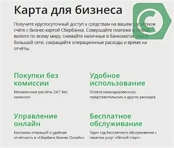 Бизнес карта сбербанка условия