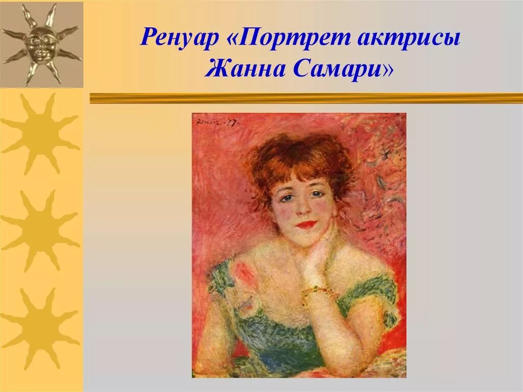 Портрет актрисы жанны. Импрессионисты Ренуар Жанна Самари. Ренуар портрет Жанны Самари. Ренуар портрет актрисы Жанны Самари. Ренуар портрет Жанны Самари оригинал.