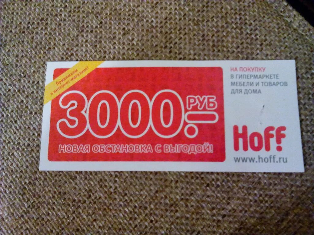 Промокод 3000 рублей. Купоны хофф 2023. Купон хофф на 3000 2022. Купон на скидку. Хофф купоны на скидку 3000.