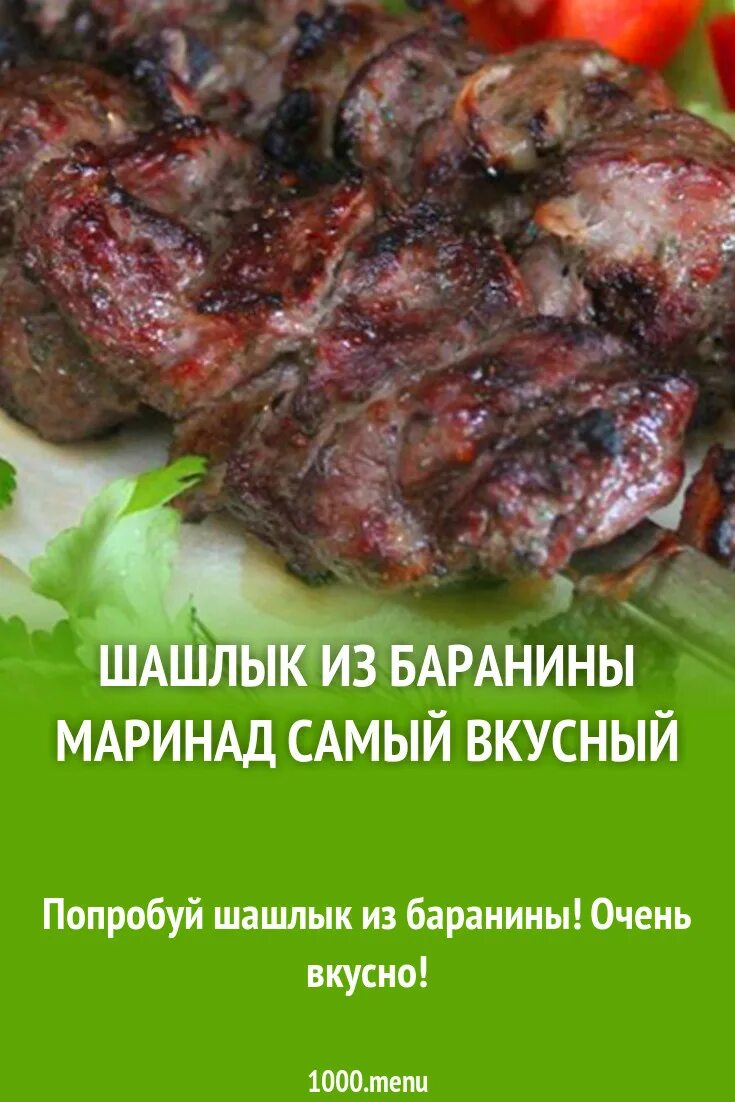 Как мариновать шашлык чтобы был сочным. Бараний шашлык. маринад для шашлыка. мариновка шашлыка.