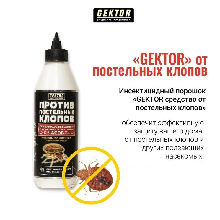 Купить отраву от клопов. Порошок Gektor против постельных клопов. Препарат Гектор от клопов. Средство Gektor против постельных клопов 500мл. Гель от клопов Гектор.